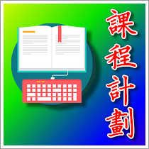 課程計劃