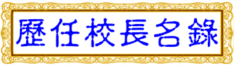 歷任校長名錄