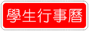 學生行事曆（PDF版）