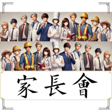 家長會圖片