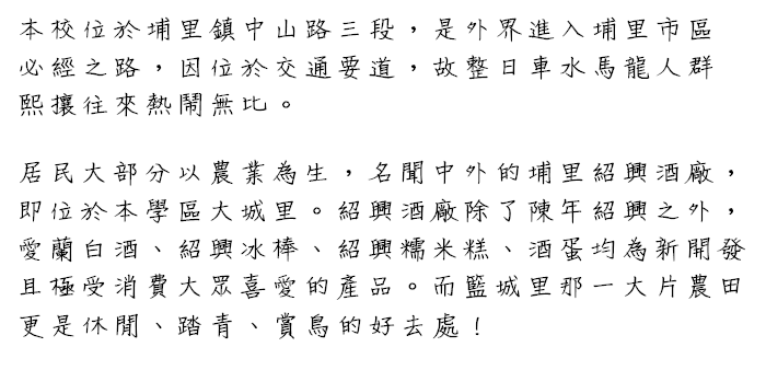 學校位於埔里市區之交通要道上。整日車水馬龍人群熙攘往來熱鬧無比。