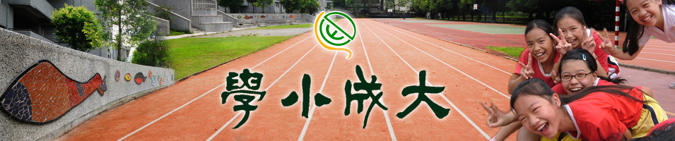 學小成大_學校橫幅